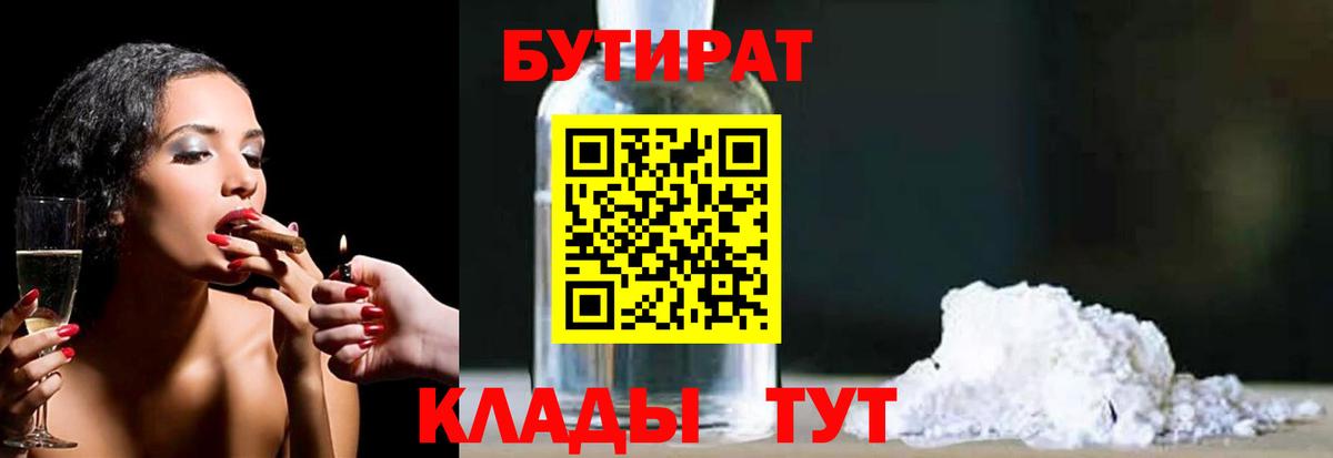 БУТИРАТ 99%  Вход с VPN  Батайск 